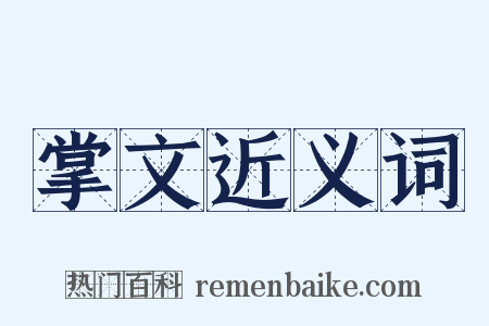 掌文近义词是什么意思的图片